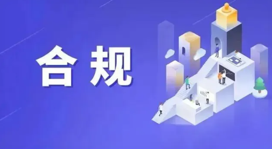 合规调佣流程示意图