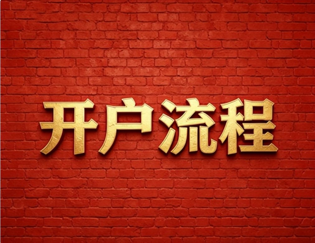 2026年7月广发证券低佣金开户攻略，红鲤鱼教你省钱